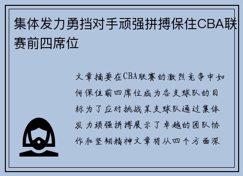 集体发力勇挡对手顽强拼搏保住CBA联赛前四席位