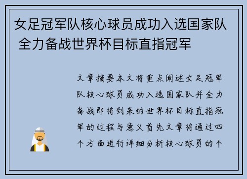 女足冠军队核心球员成功入选国家队 全力备战世界杯目标直指冠军