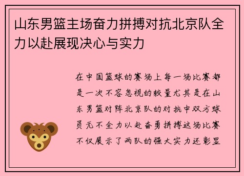山东男篮主场奋力拼搏对抗北京队全力以赴展现决心与实力