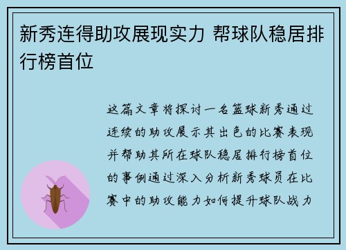 新秀连得助攻展现实力 帮球队稳居排行榜首位