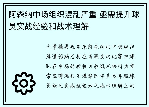 阿森纳中场组织混乱严重 亟需提升球员实战经验和战术理解