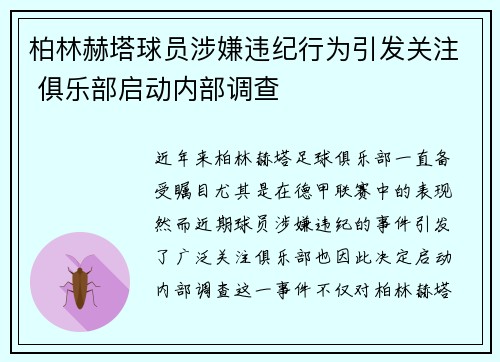 柏林赫塔球员涉嫌违纪行为引发关注 俱乐部启动内部调查