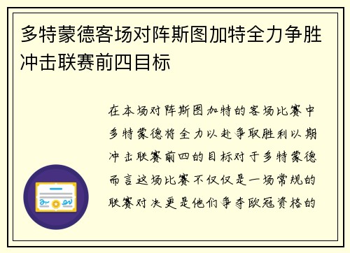 多特蒙德客场对阵斯图加特全力争胜冲击联赛前四目标