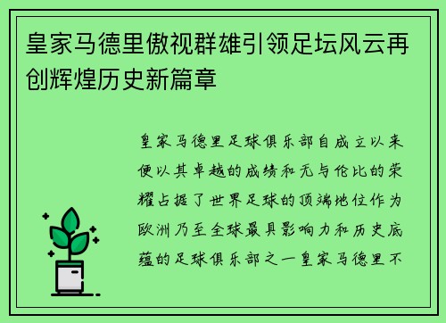 皇家马德里傲视群雄引领足坛风云再创辉煌历史新篇章