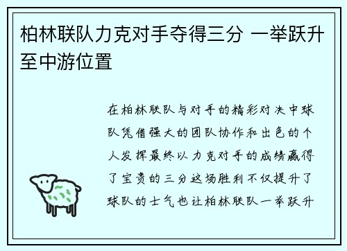 柏林联队力克对手夺得三分 一举跃升至中游位置