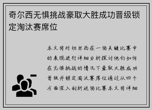 奇尔西无惧挑战豪取大胜成功晋级锁定淘汰赛席位