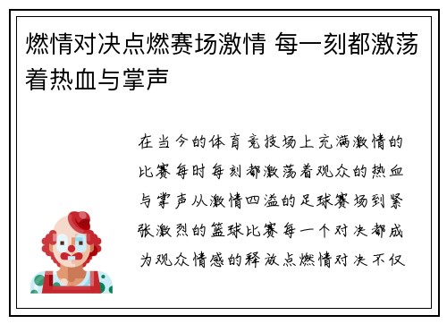燃情对决点燃赛场激情 每一刻都激荡着热血与掌声
