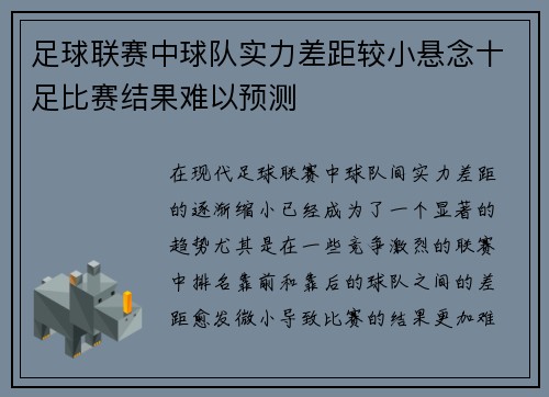 足球联赛中球队实力差距较小悬念十足比赛结果难以预测