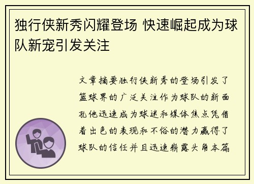 独行侠新秀闪耀登场 快速崛起成为球队新宠引发关注