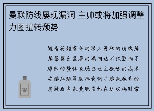 曼联防线屡现漏洞 主帅或将加强调整力图扭转颓势