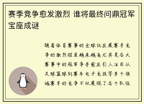 赛季竞争愈发激烈 谁将最终问鼎冠军宝座成谜
