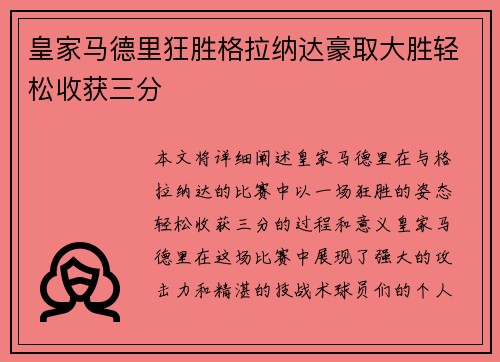 皇家马德里狂胜格拉纳达豪取大胜轻松收获三分