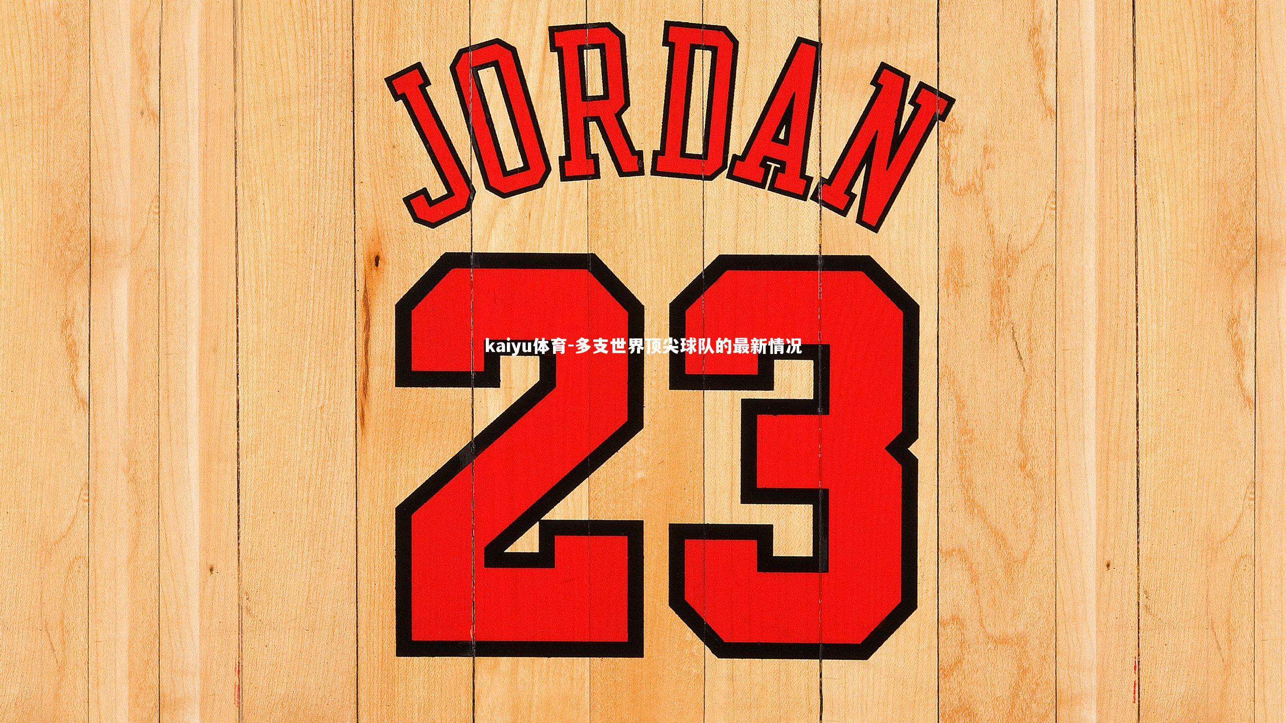 多支世界顶尖球队的最新情况