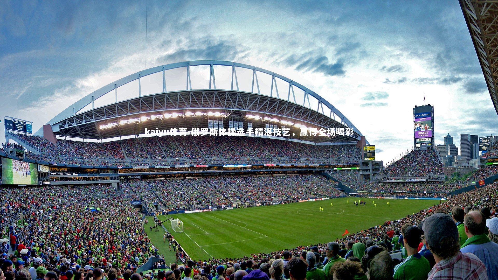 kaiyu体育-俄罗斯体操选手精湛技艺,赢得全场喝彩