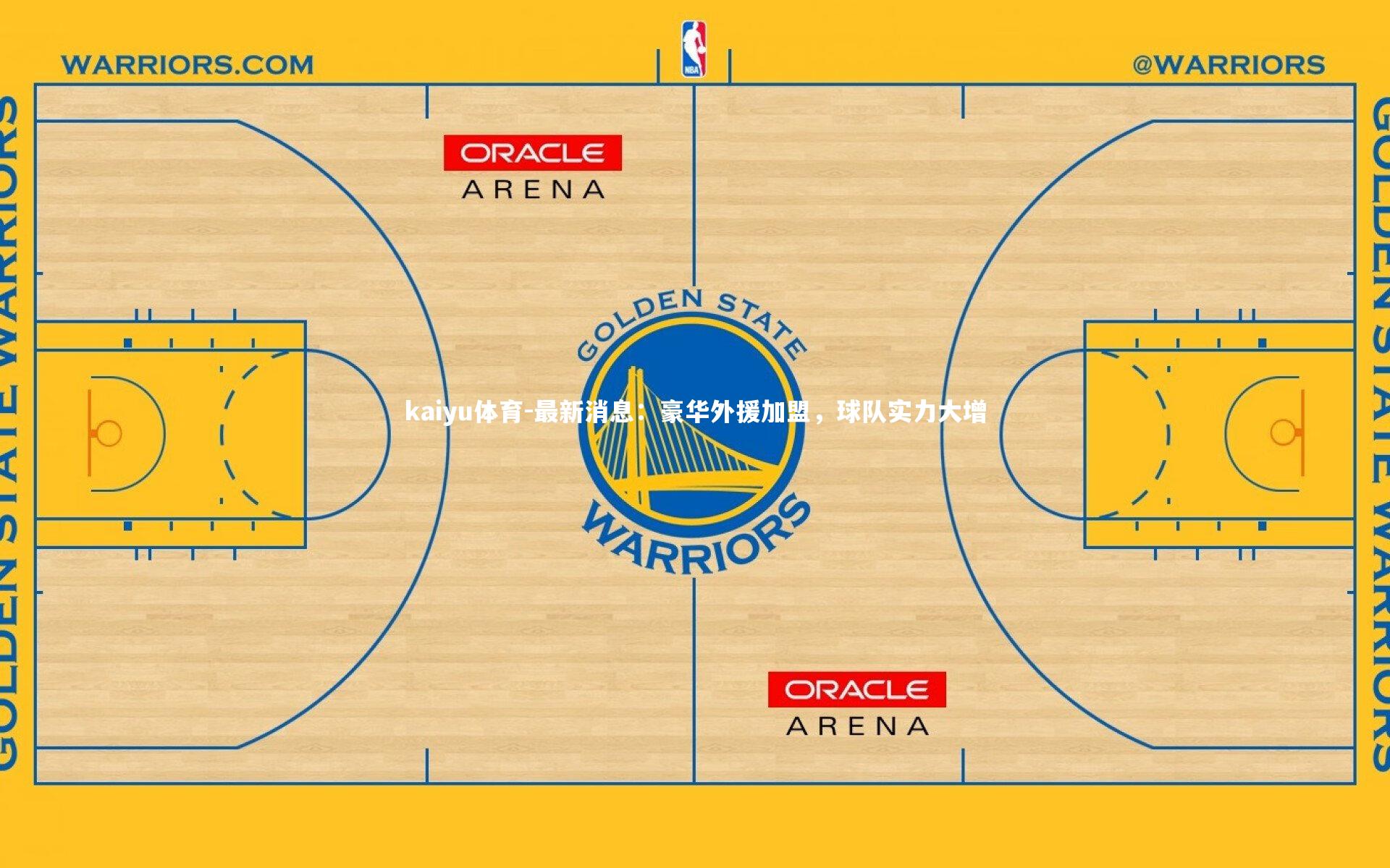 kaiyu体育-最新消息:豪华外援加盟,球队实力大增