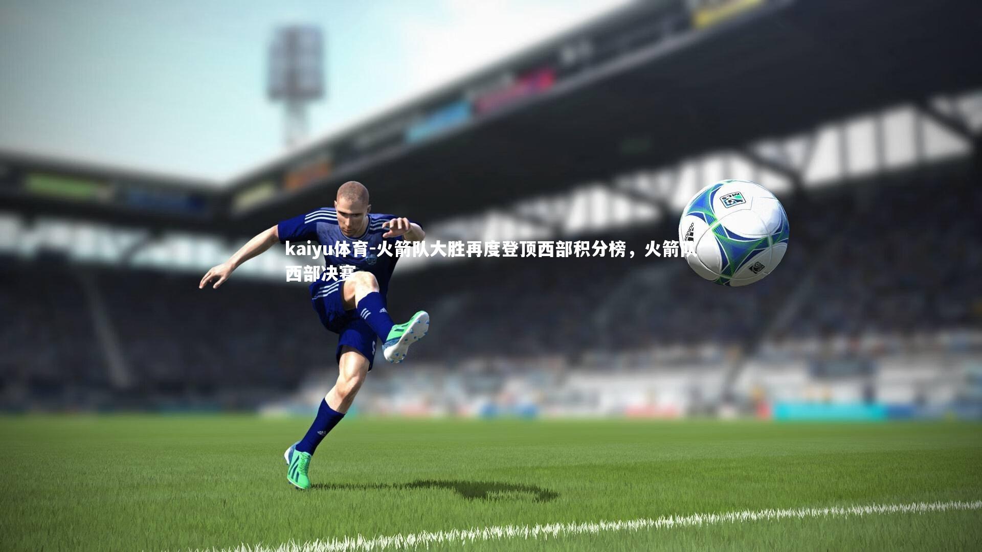 火箭队大胜再度登顶西部积分榜,火箭队西部决赛