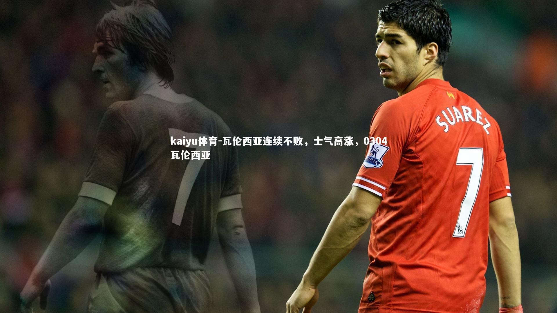 kaiyu体育-瓦伦西亚连续不败,士气高涨,0304瓦伦西亚
