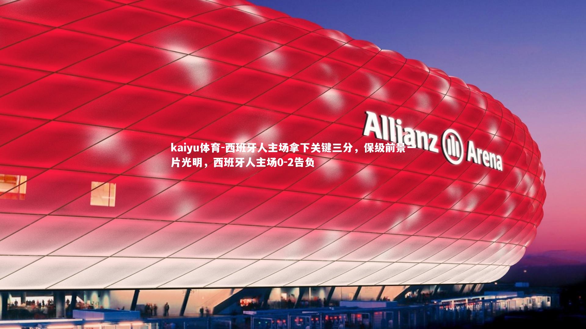 kaiyu体育-西班牙人主场拿下关键三分,保级前景一片光明,西班牙人主场0-2告负