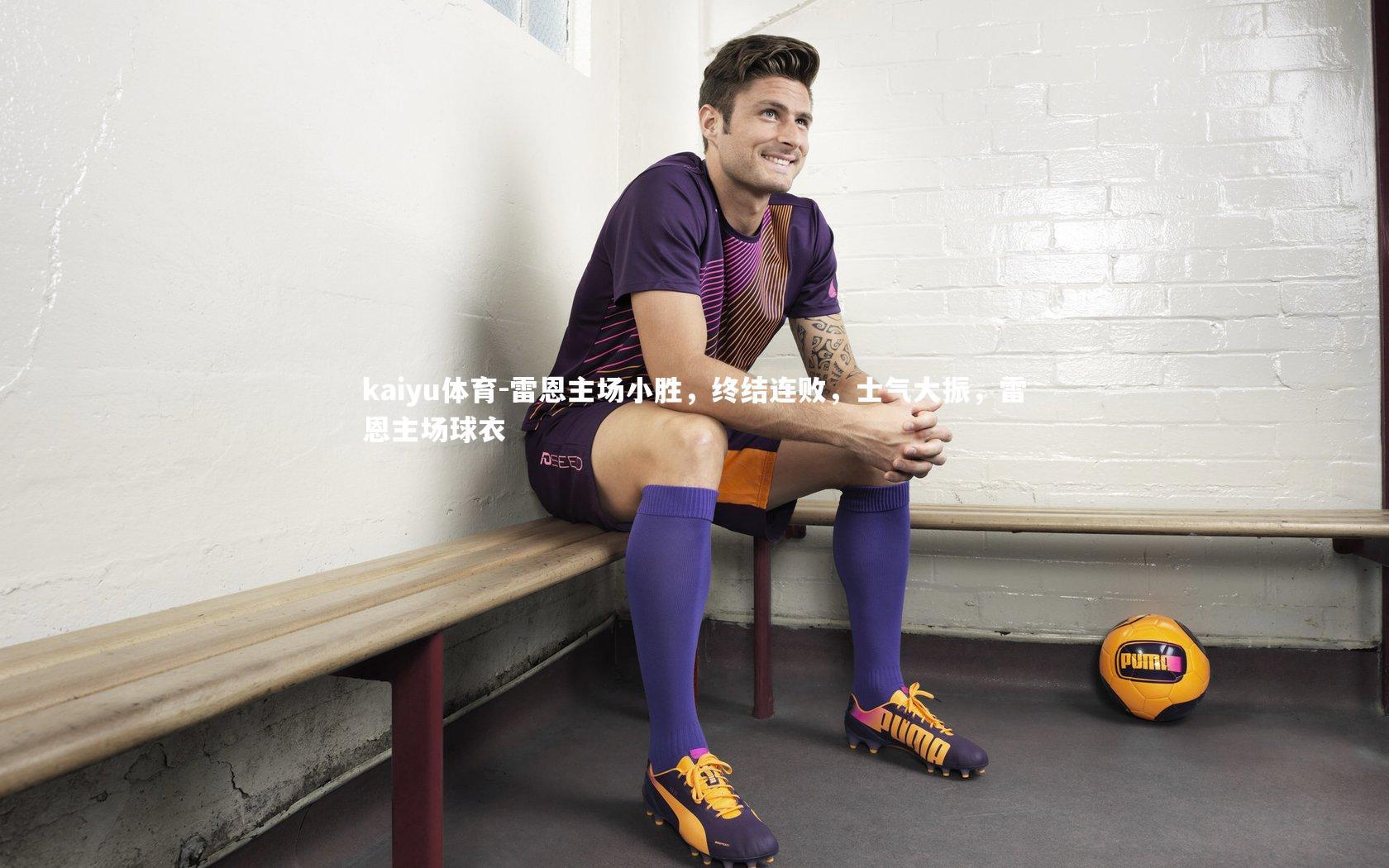 雷恩主场小胜,终结连败,士气大振,雷恩主场球衣