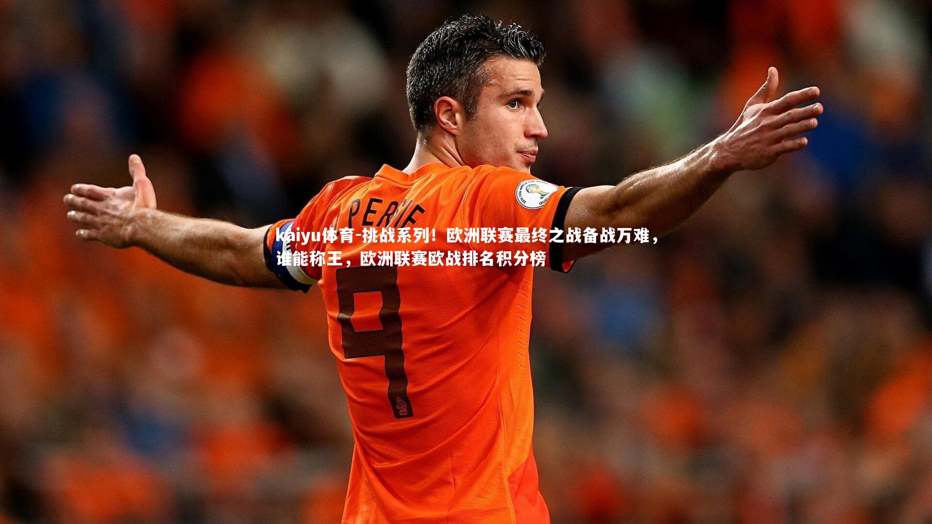 kaiyu体育-挑战系列!欧洲联赛最终之战备战万难,谁能称王,欧洲联赛欧战排名积分榜