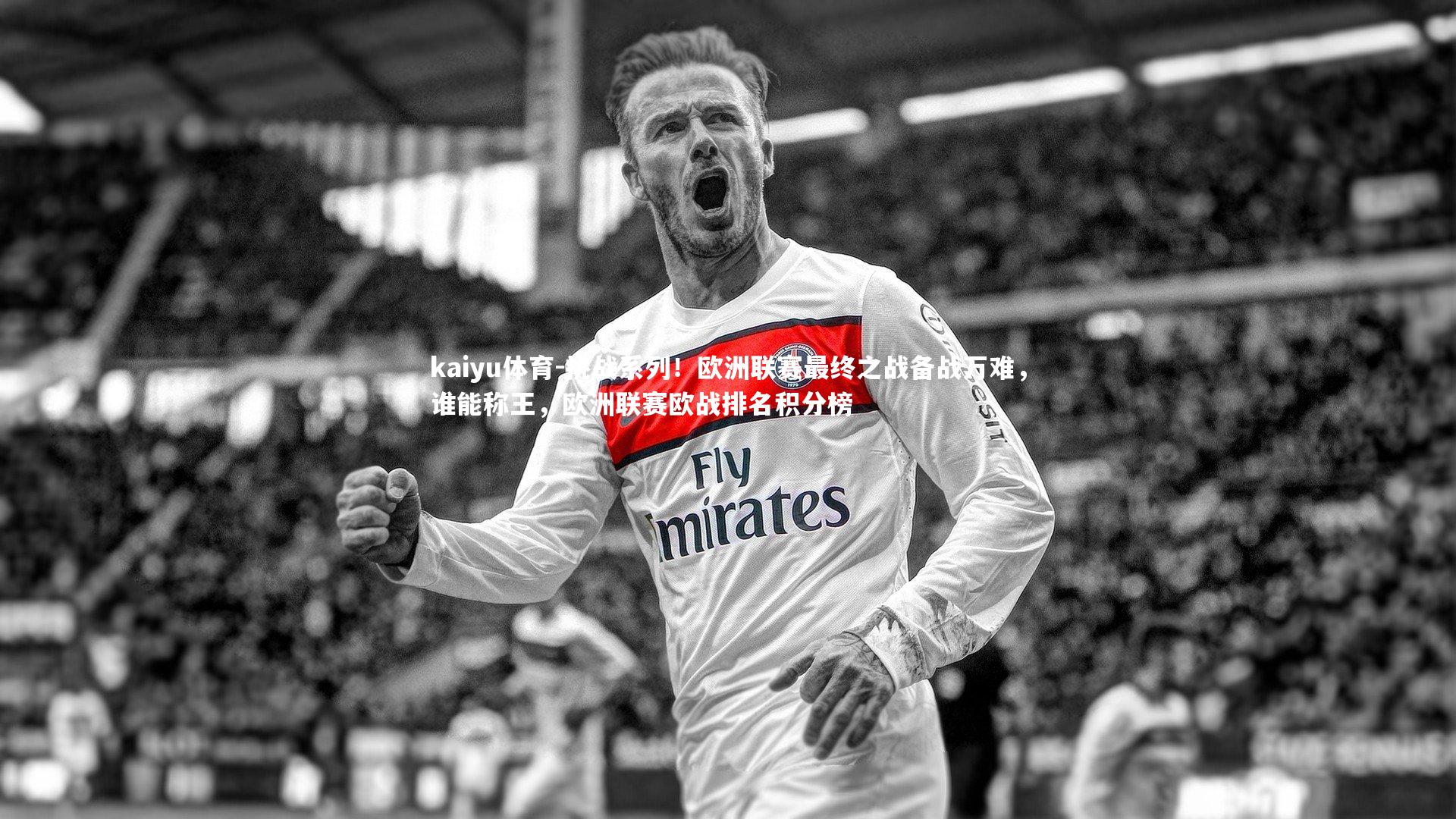 挑战系列!欧洲联赛最终之战备战万难,谁能称王,欧洲联赛欧战排名积分榜