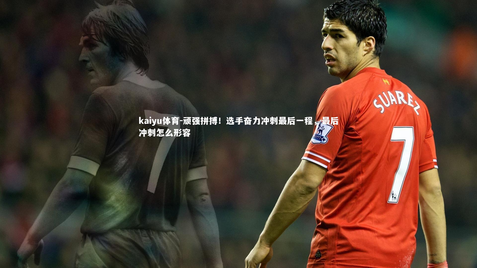 顽强拼搏!选手奋力冲刺最后一程,最后冲刺怎么形容