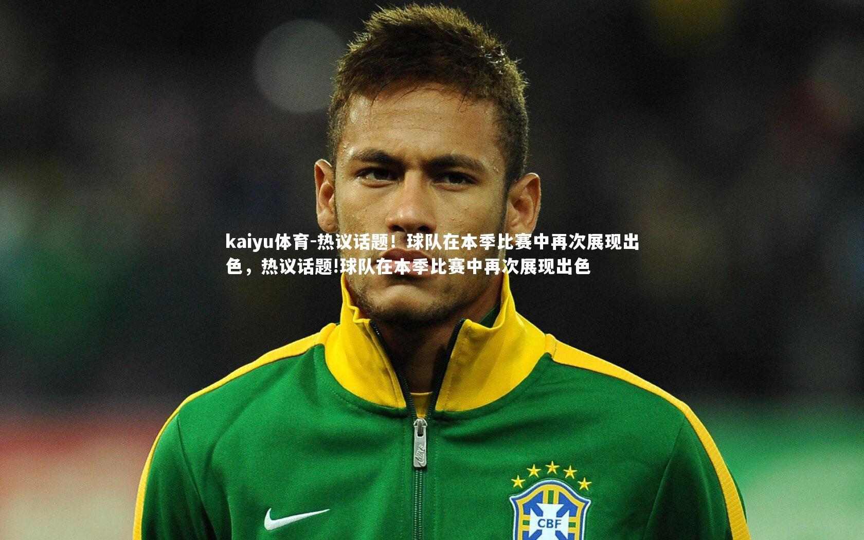 热议话题!球队在本季比赛中再次展现出色,热议话题!球队在本季比赛中再次展现出色