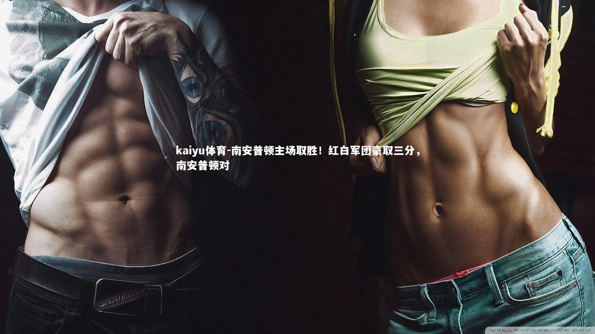 南安普顿主场取胜!红白军团豪取三分,南安普顿对