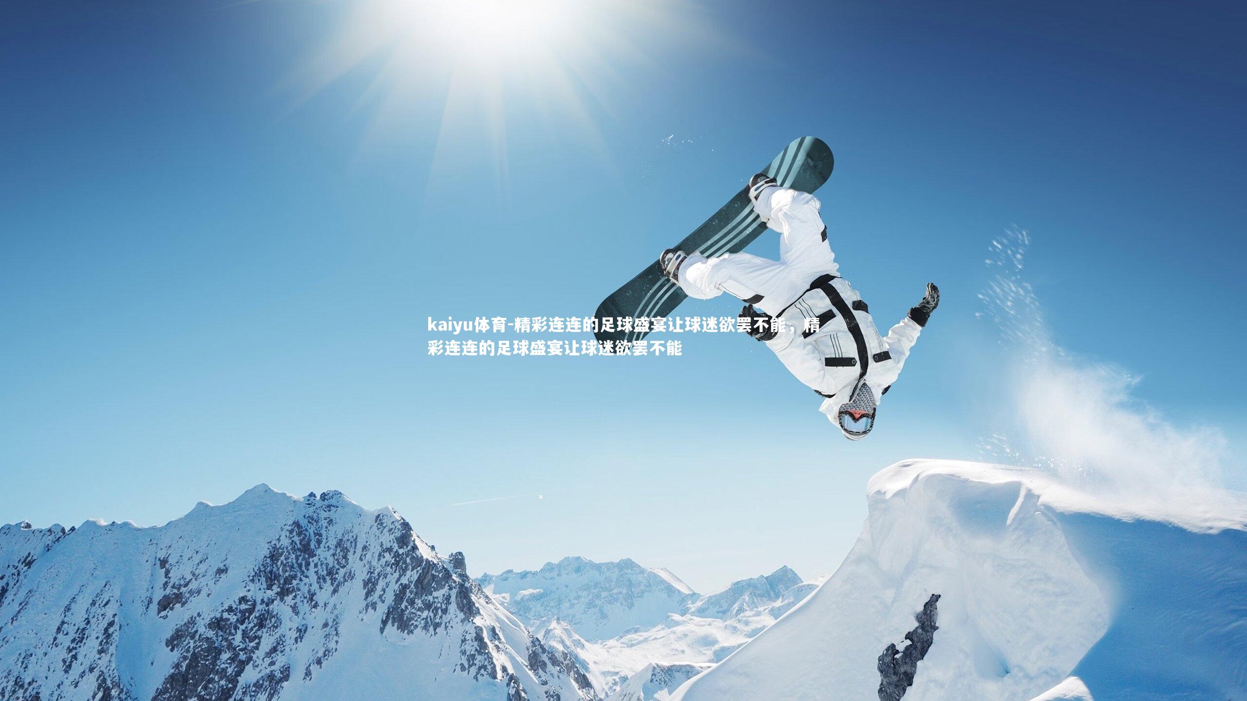 kaiyu体育-精彩连连的足球盛宴让球迷欲罢不能,精彩连连的足球盛宴让球迷欲罢不能