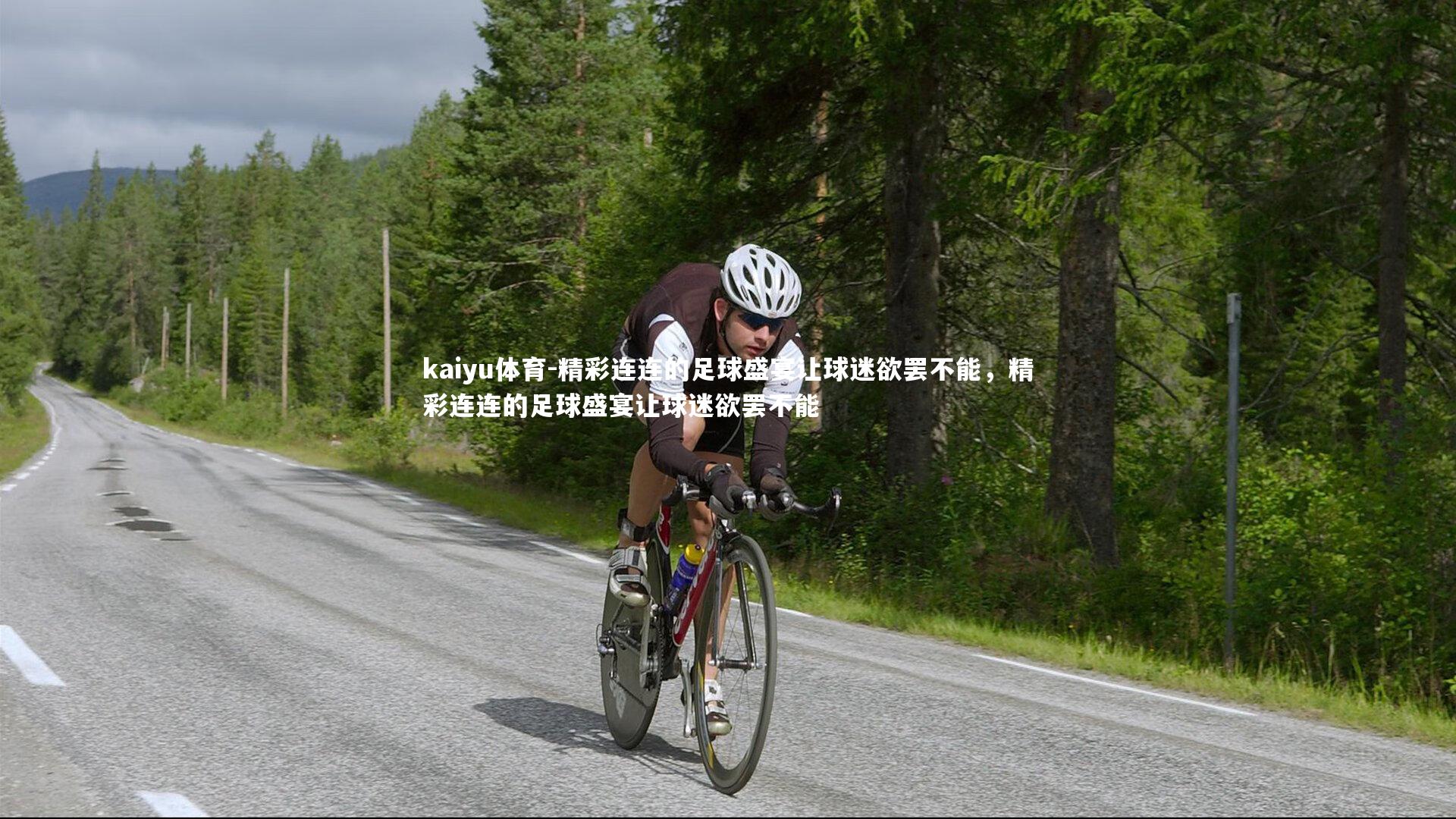 精彩连连的足球盛宴让球迷欲罢不能,精彩连连的足球盛宴让球迷欲罢不能