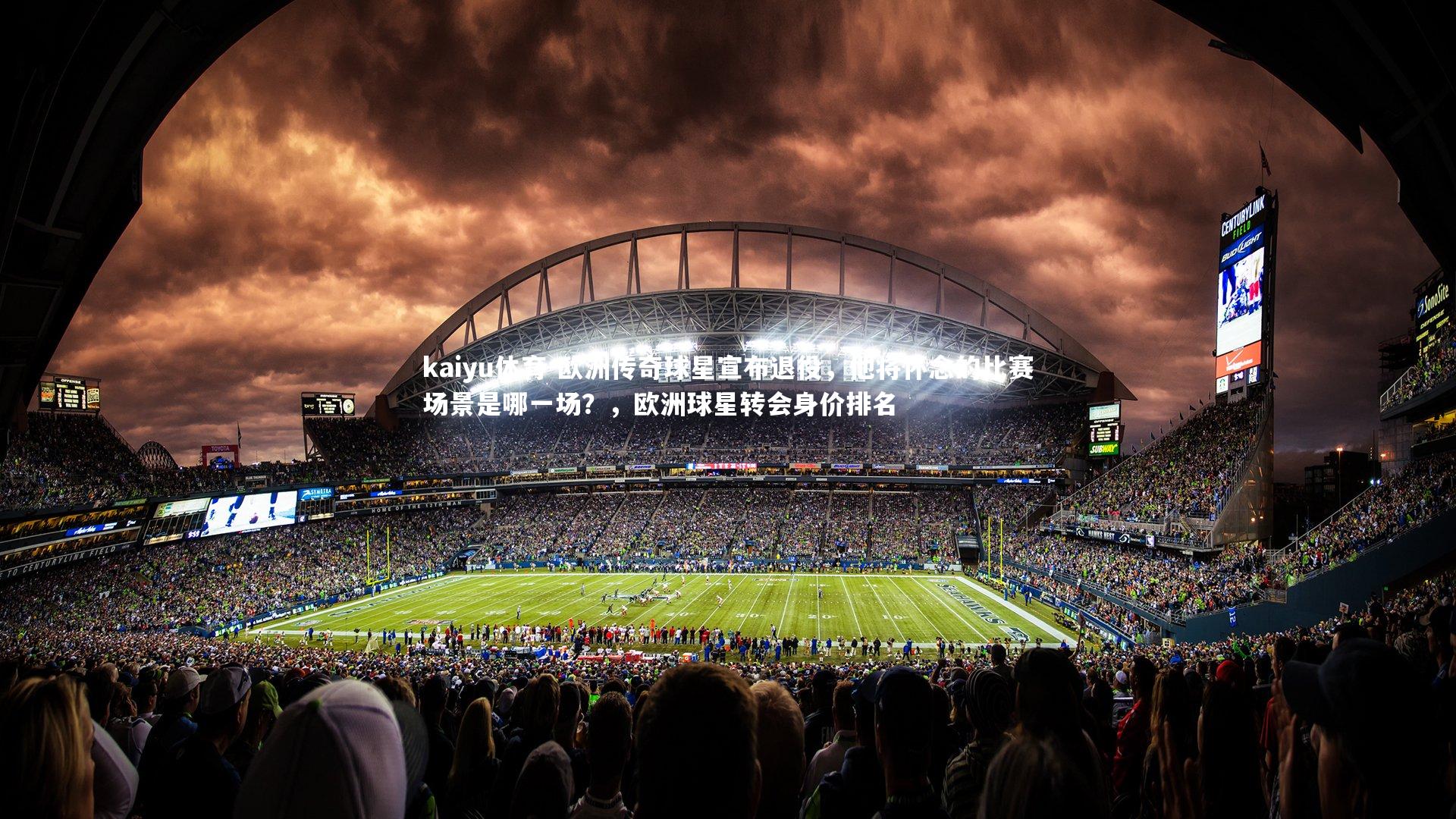 kaiyu体育-欧洲传奇球星宣布退役,他将怀念的比赛场景是哪一场?,欧洲球星转会身价排名