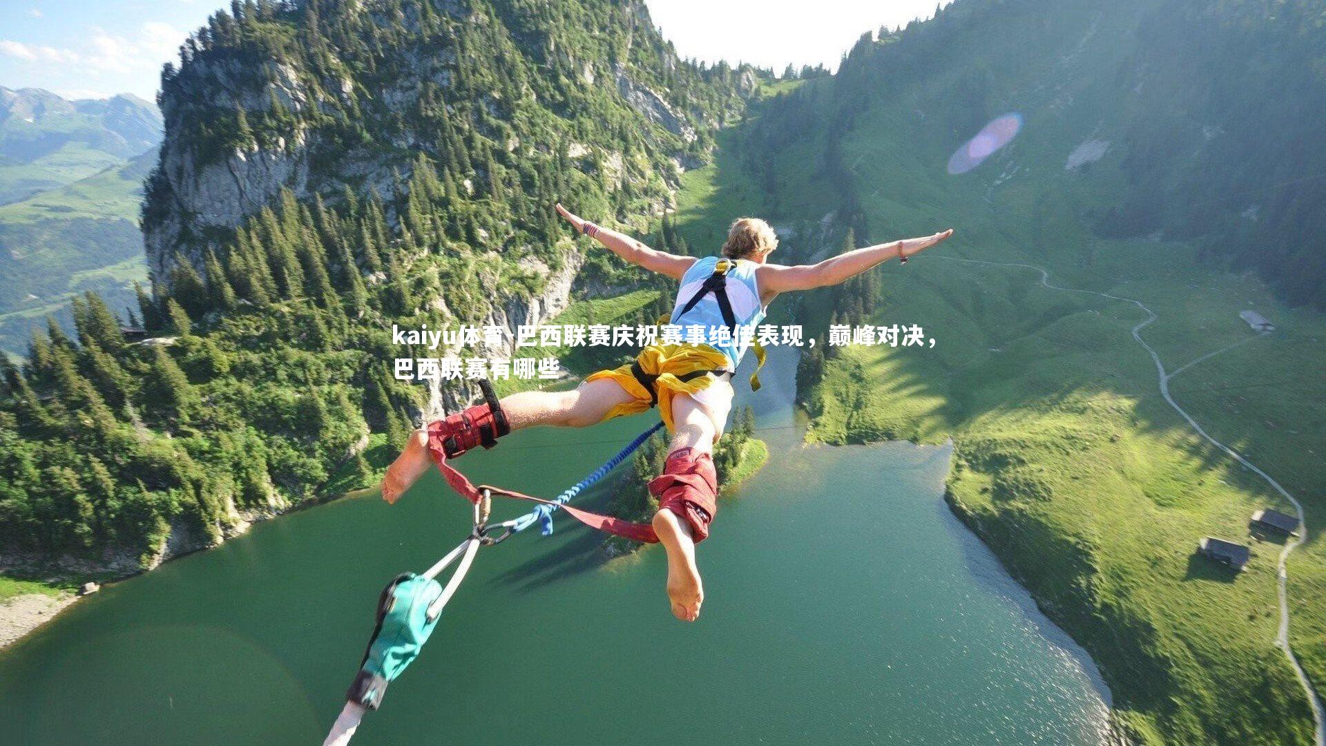 巴西联赛庆祝赛事绝佳表现,巅峰对决,巴西联赛有哪些