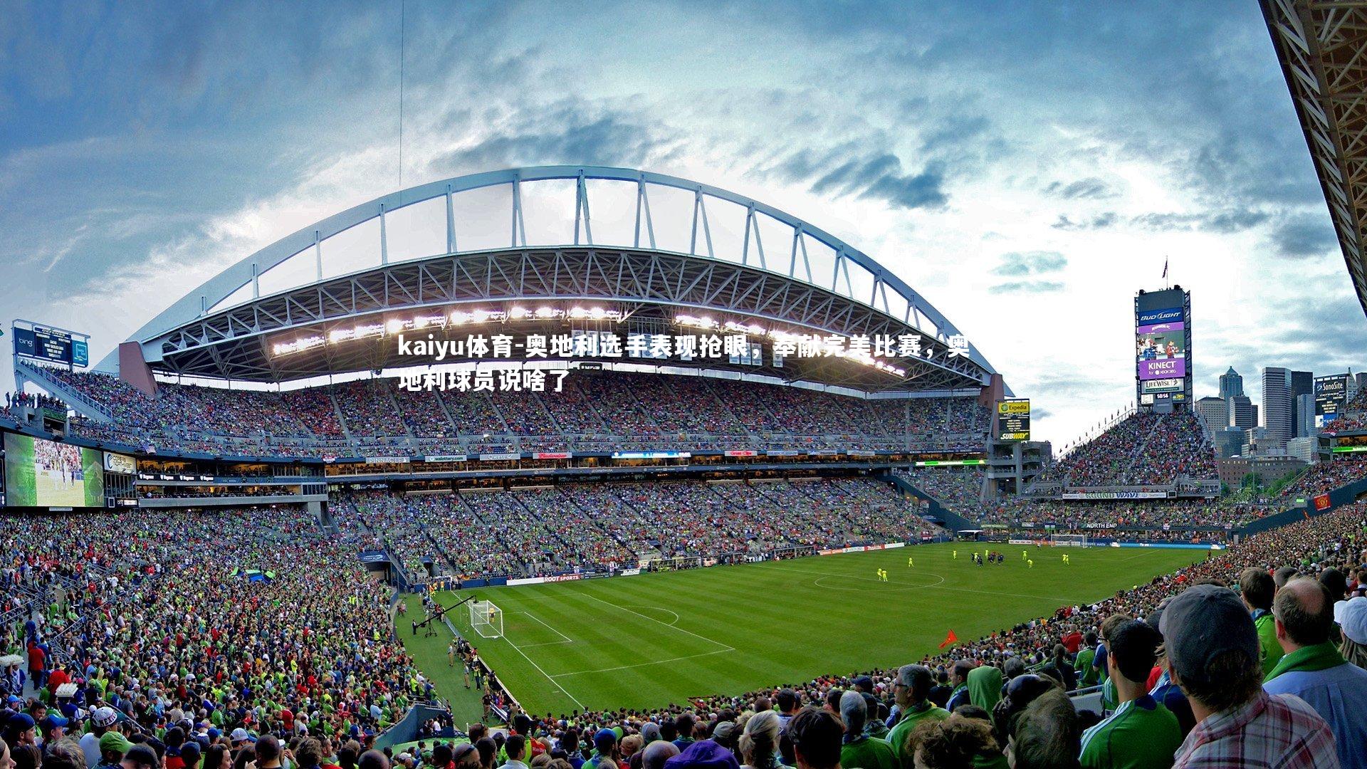 奥地利选手表现抢眼,奉献完美比赛,奥地利球员说啥了