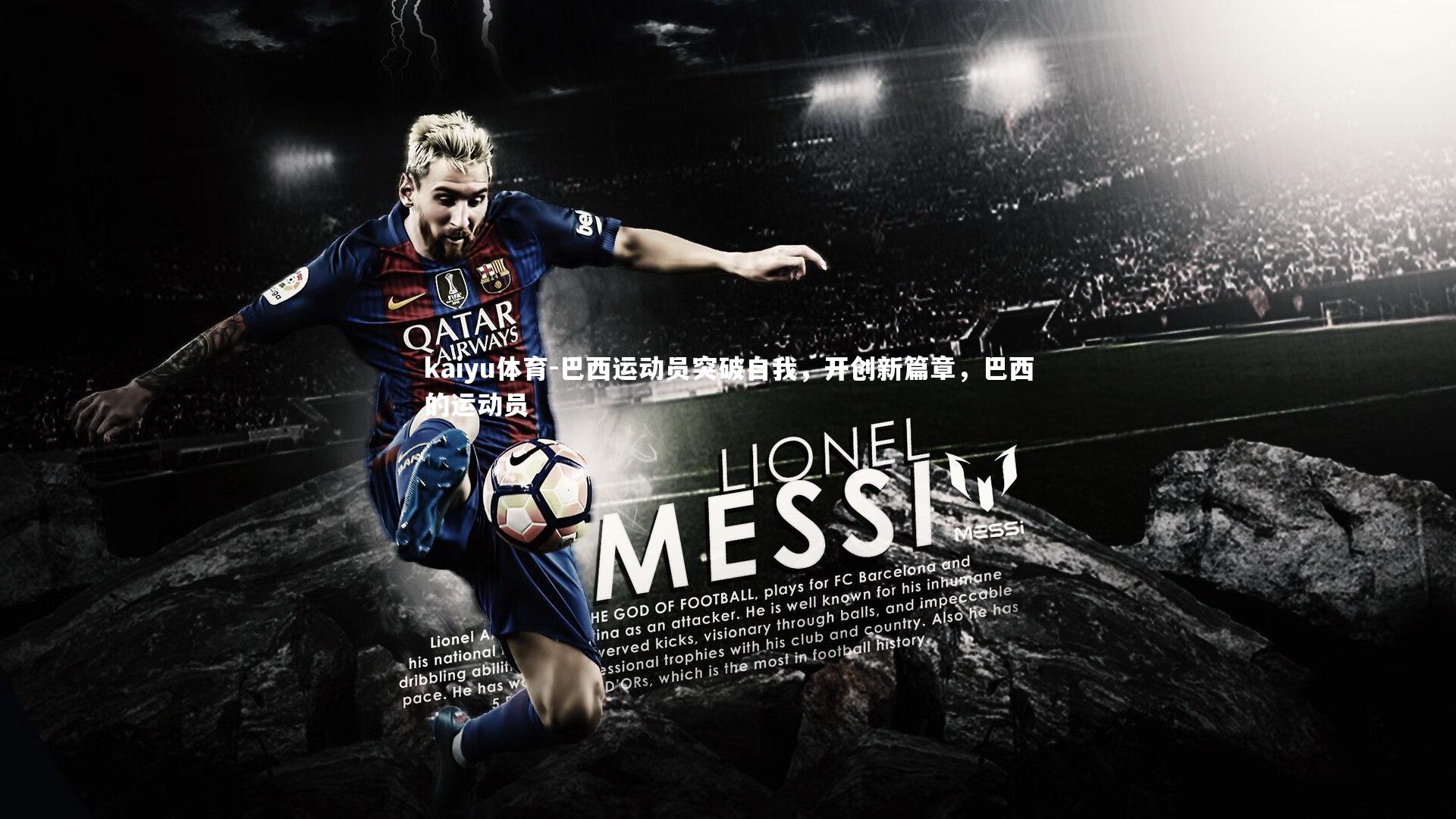 kaiyu体育-巴西运动员突破自我,开创新篇章,巴西的运动员