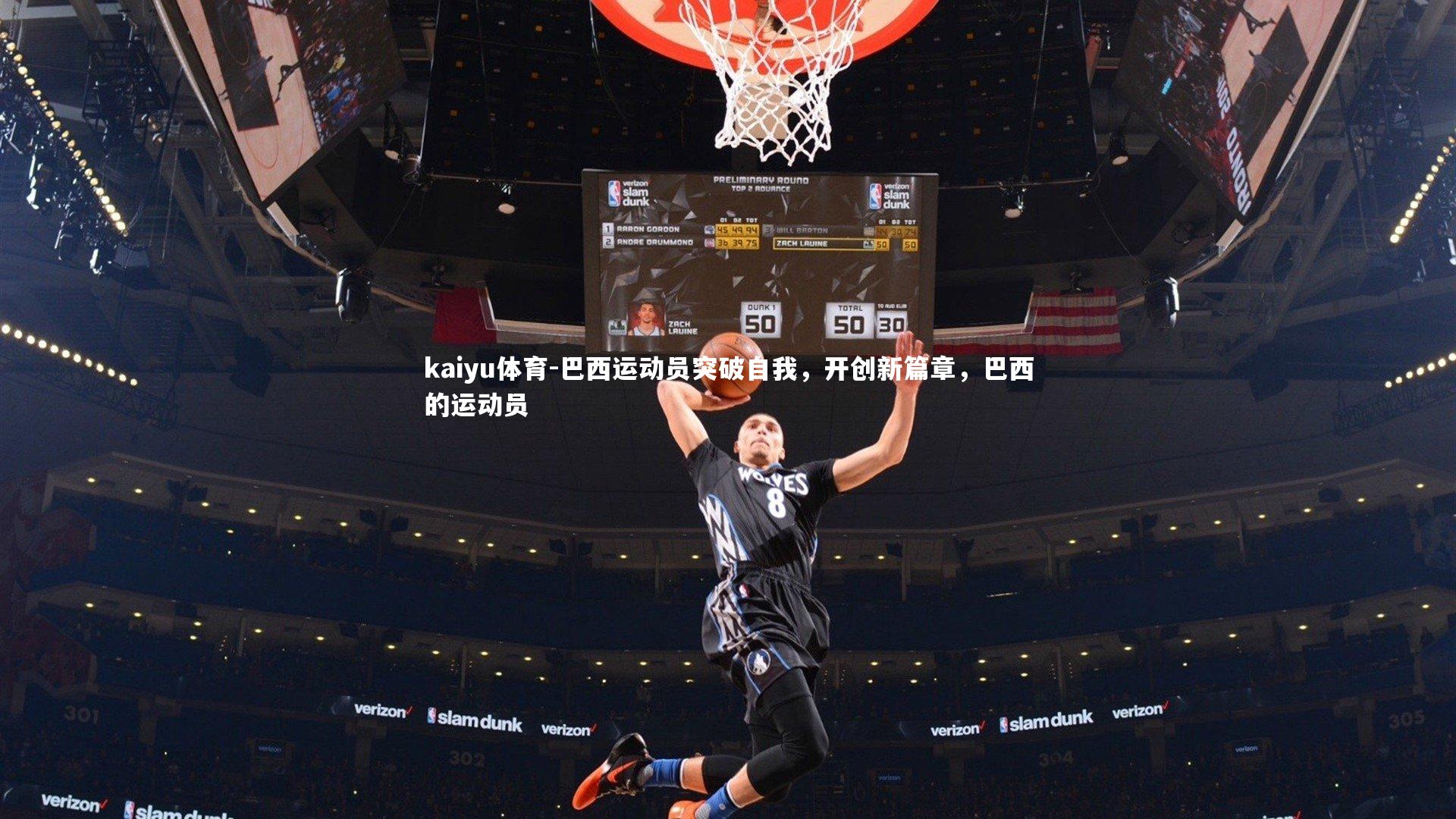 巴西运动员突破自我，开创新篇章，巴西的运动员