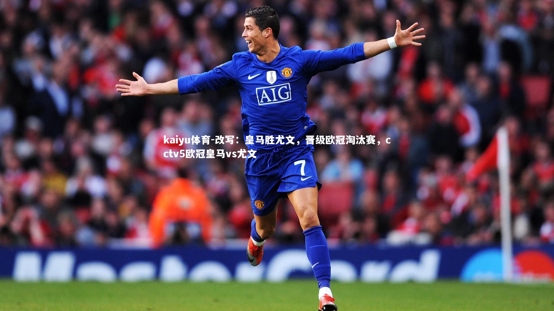 kaiyu体育-改写:皇马胜尤文,晋级欧冠淘汰赛,cctv5欧冠皇马vs尤文
