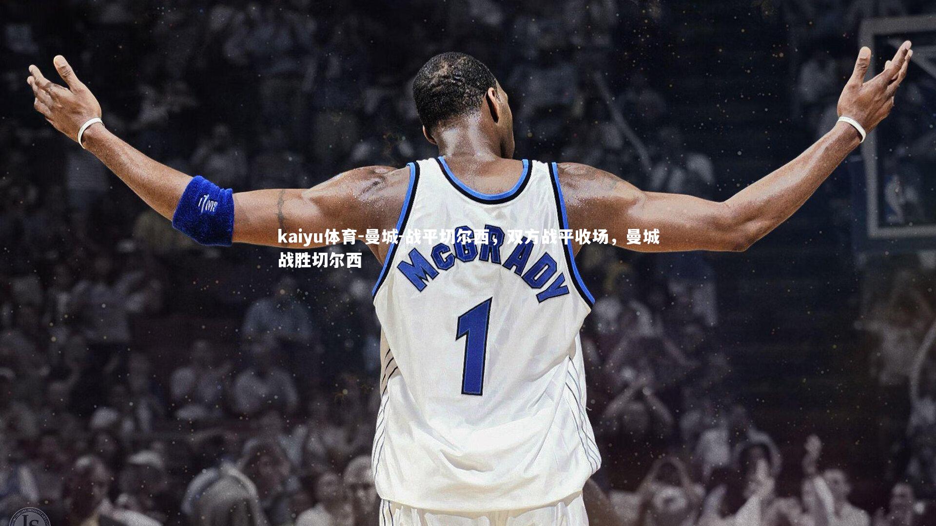 曼城-战平切尔西,双方战平收场,曼城战胜切尔西