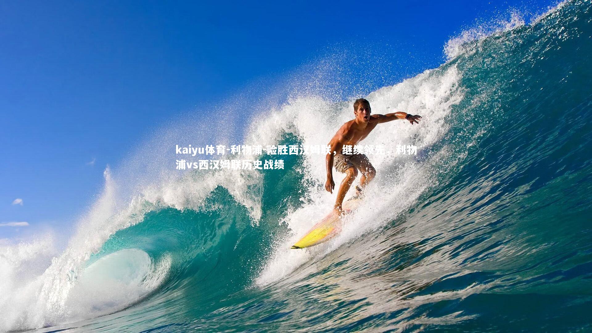 kaiyu体育-利物浦-险胜西汉姆联,继续领先,利物浦vs西汉姆联历史战绩