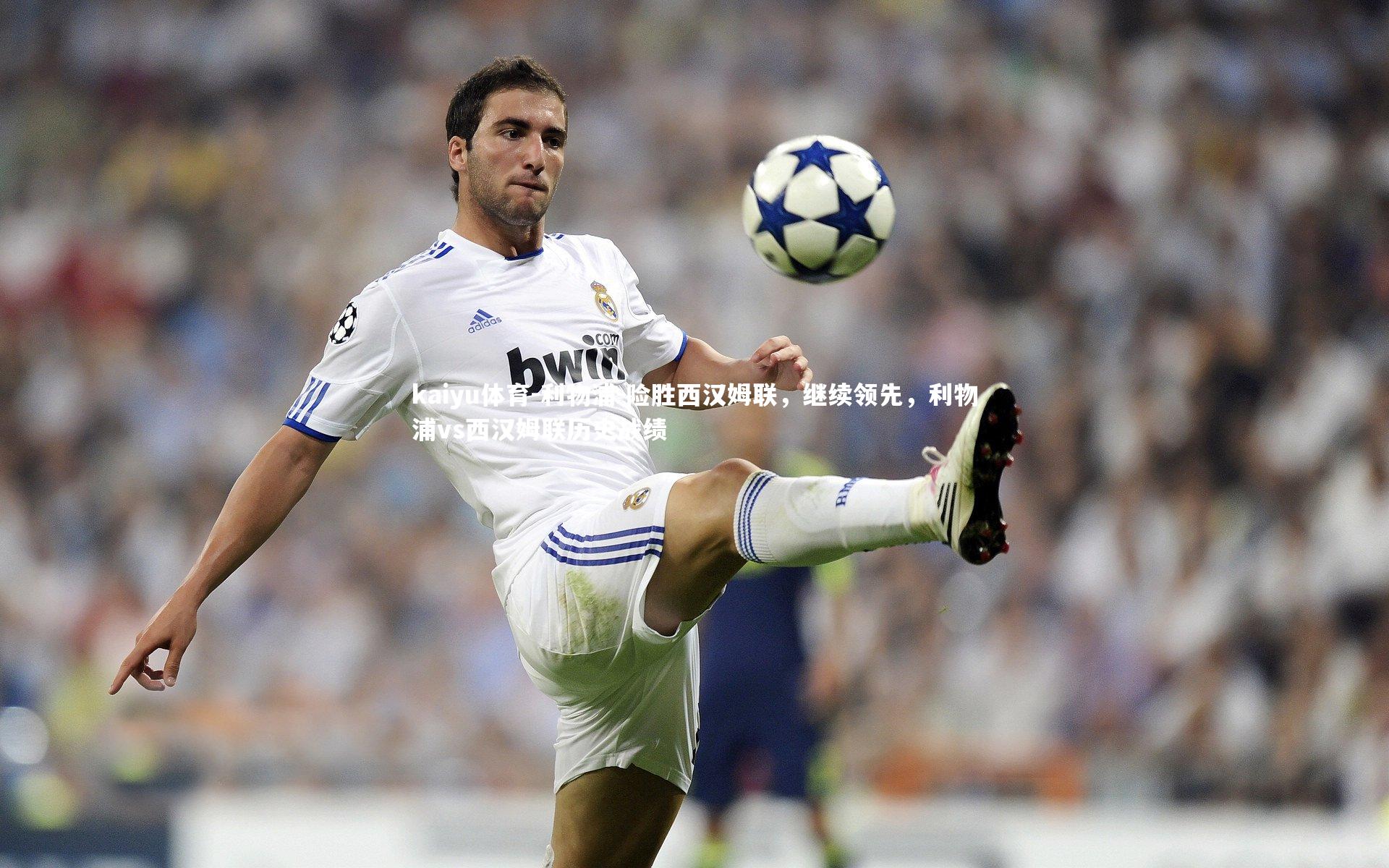 利物浦-险胜西汉姆联，继续领先，利物浦vs西汉姆联历史战绩