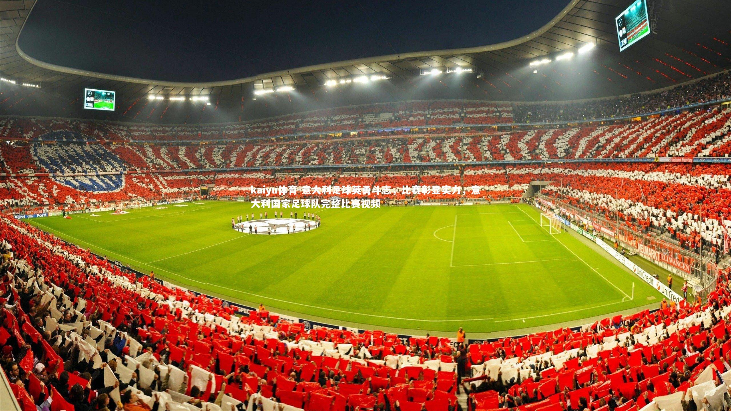 kaiyu体育-意大利足球英勇斗志,比赛彰显实力,意大利国家足球队完整比赛视频