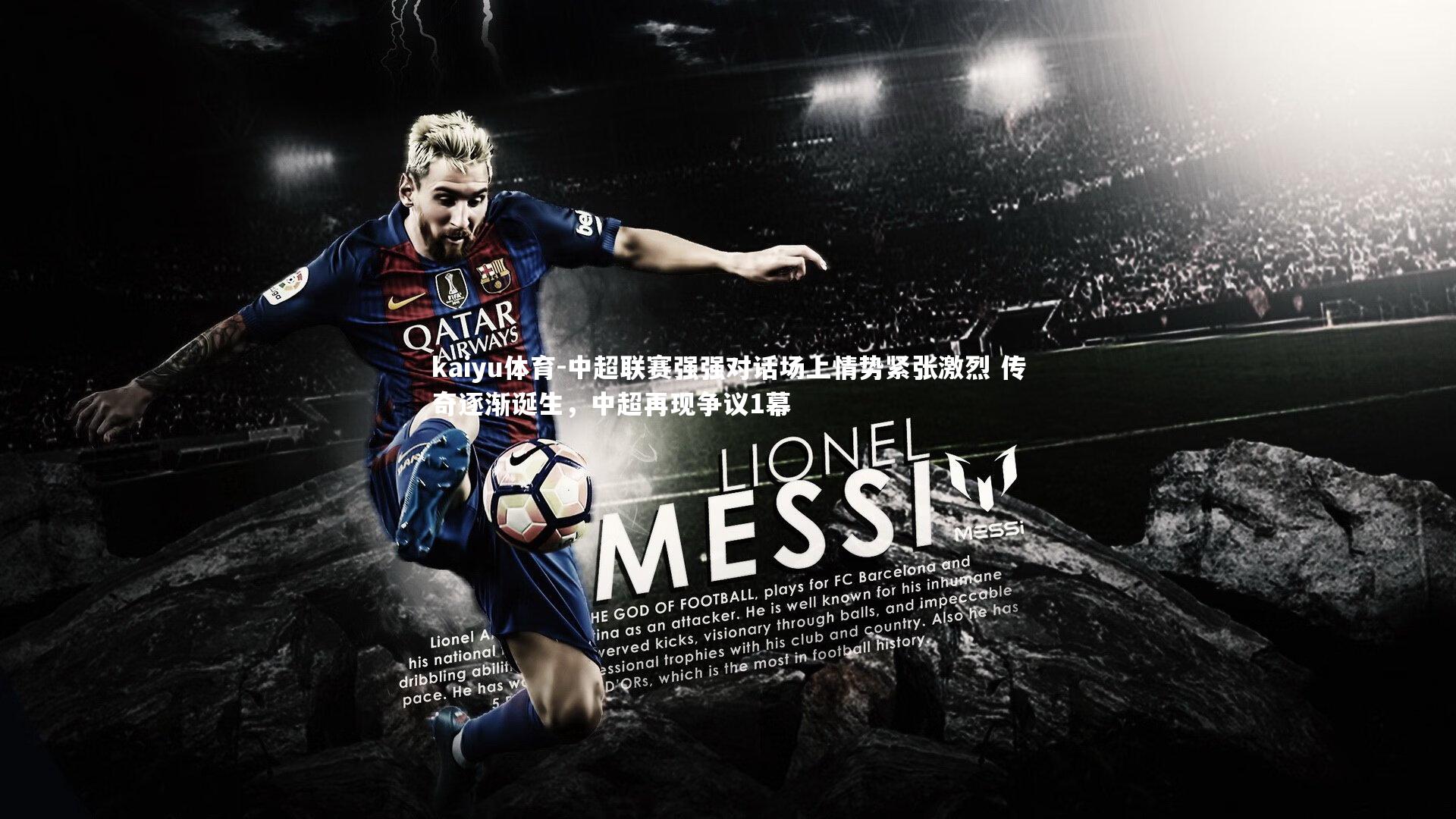 kaiyu体育-中超联赛强强对话场上情势紧张激烈 传奇逐渐诞生,中超再现争议1幕