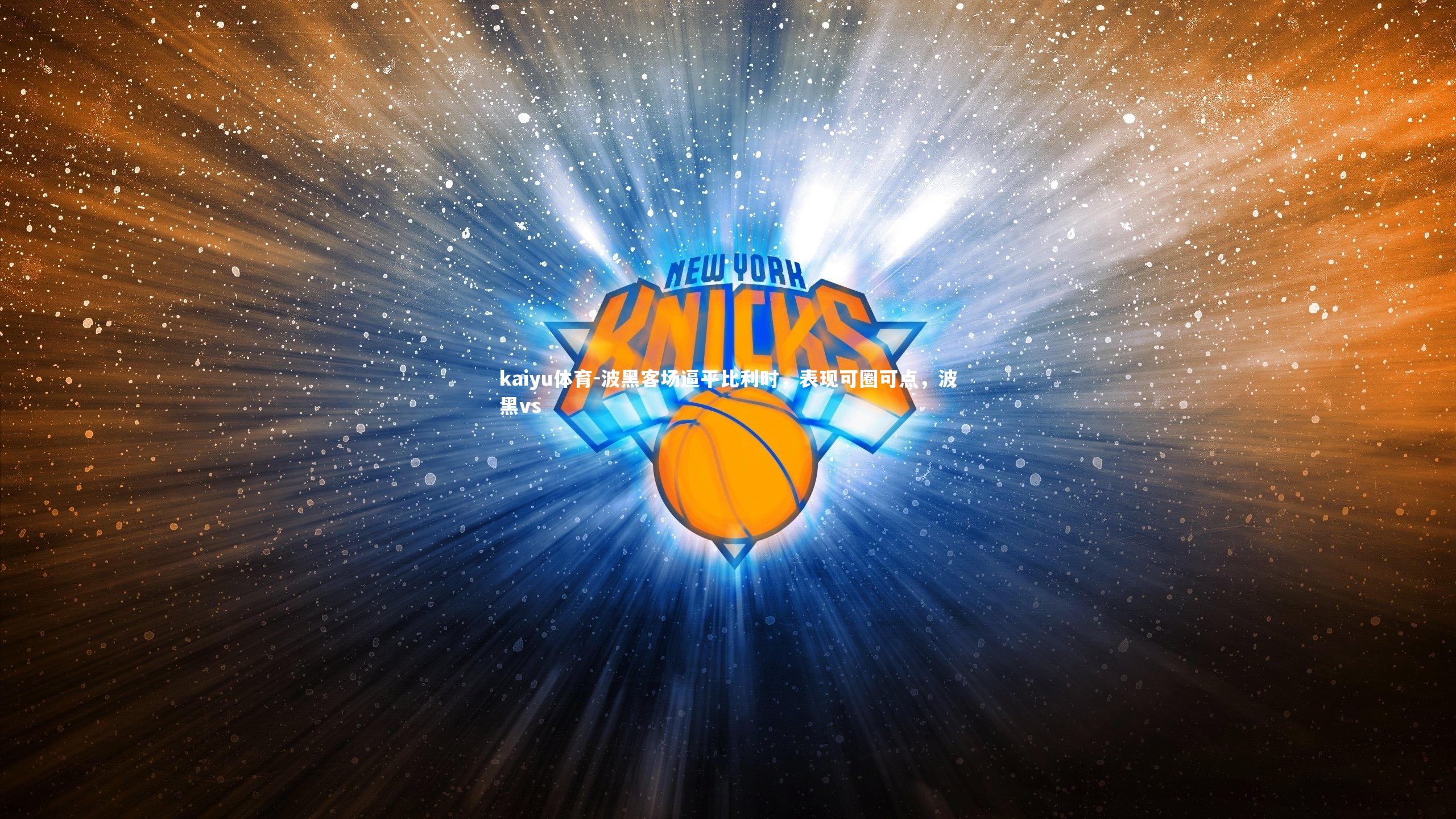 kaiyu体育-波黑客场逼平比利时,表现可圈可点,波黑vs