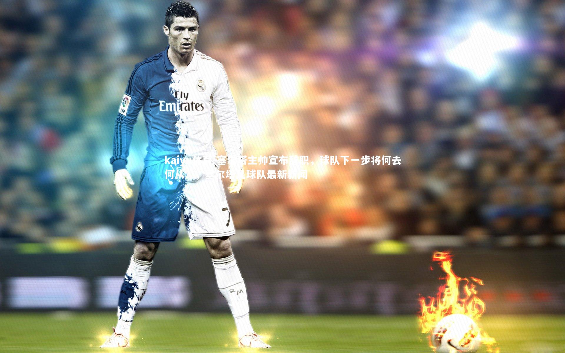 塞尔塔主帅宣布辞职，球队下一步将何去何从？，塞尔塔足球队最新新闻