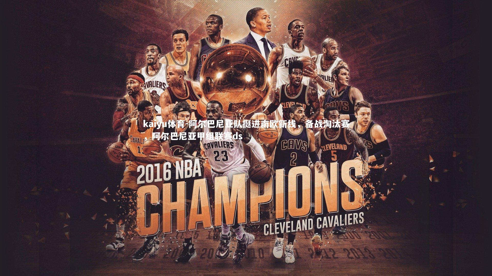 阿尔巴尼亚队挺进南欧新线,备战淘汰赛,阿尔巴尼亚甲组联赛ds