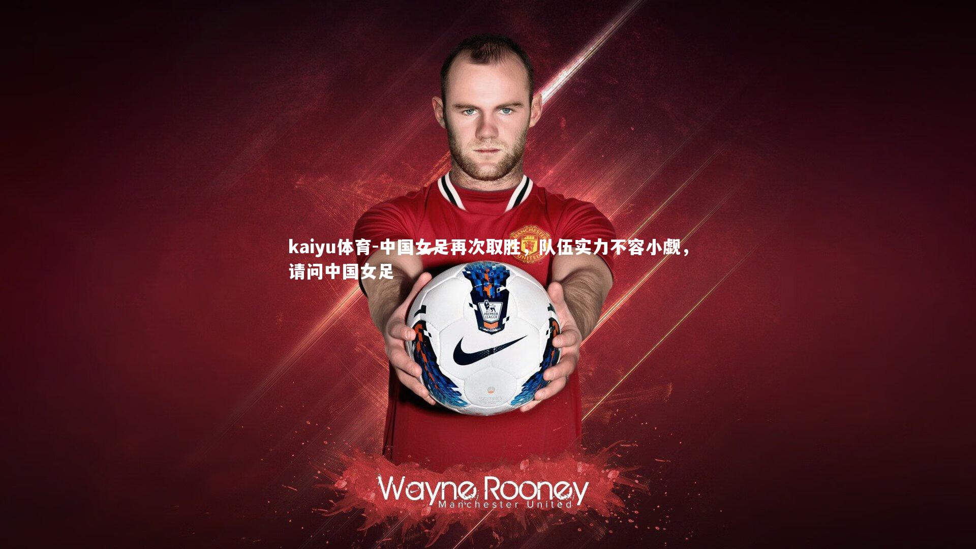 中国女足再次取胜,队伍实力不容小觑,请问中国女足
