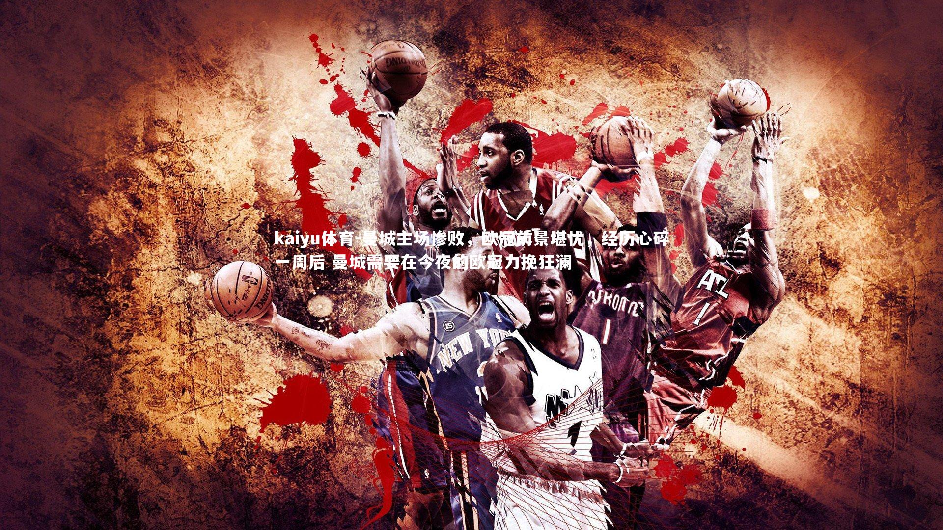 kaiyu体育-曼城主场惨败,欧冠前景堪忧,经历心碎一周后 曼城需要在今夜的欧冠力挽狂澜