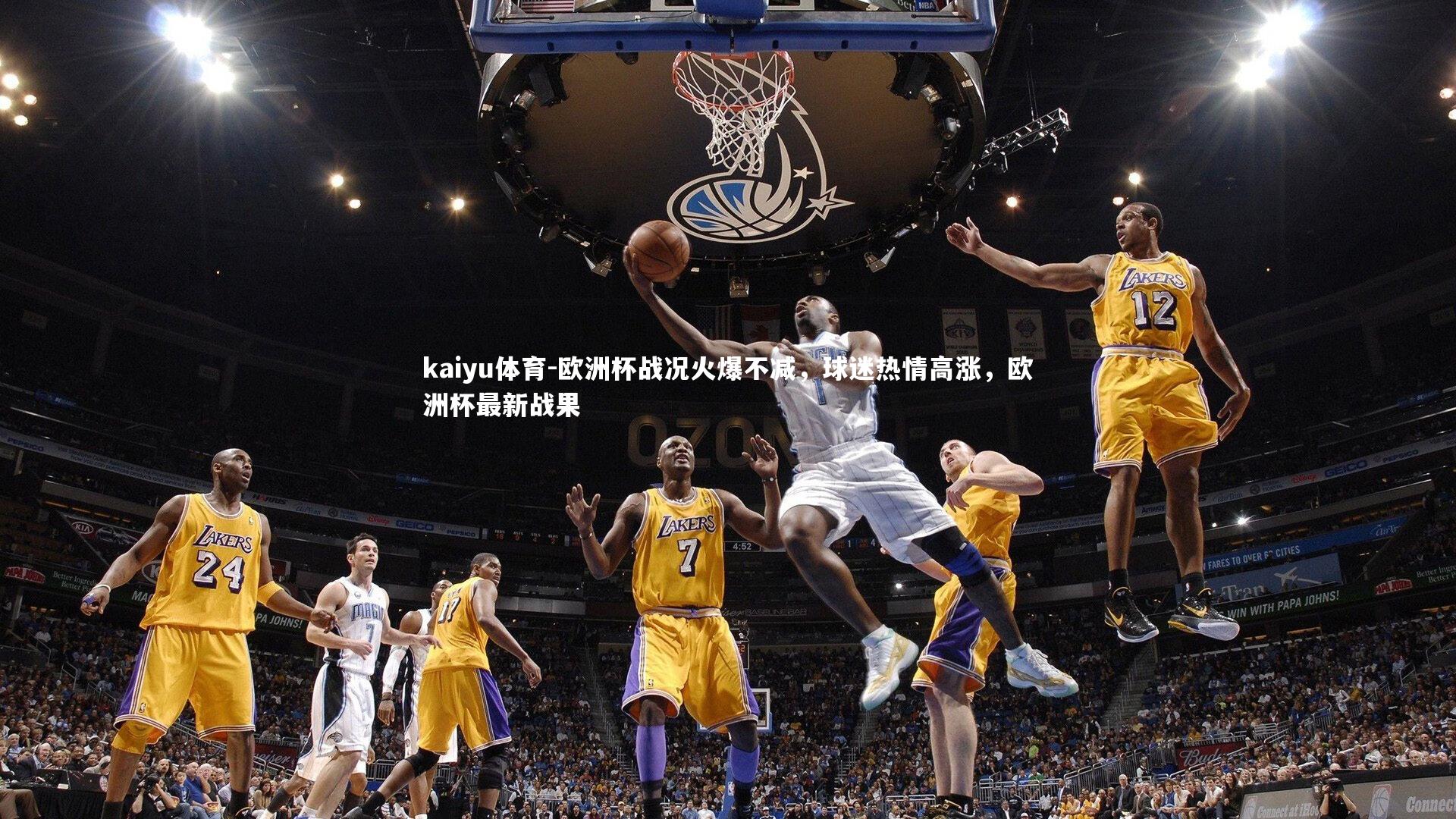 kaiyu体育-欧洲杯战况火爆不减,球迷热情高涨,欧洲杯最新战果