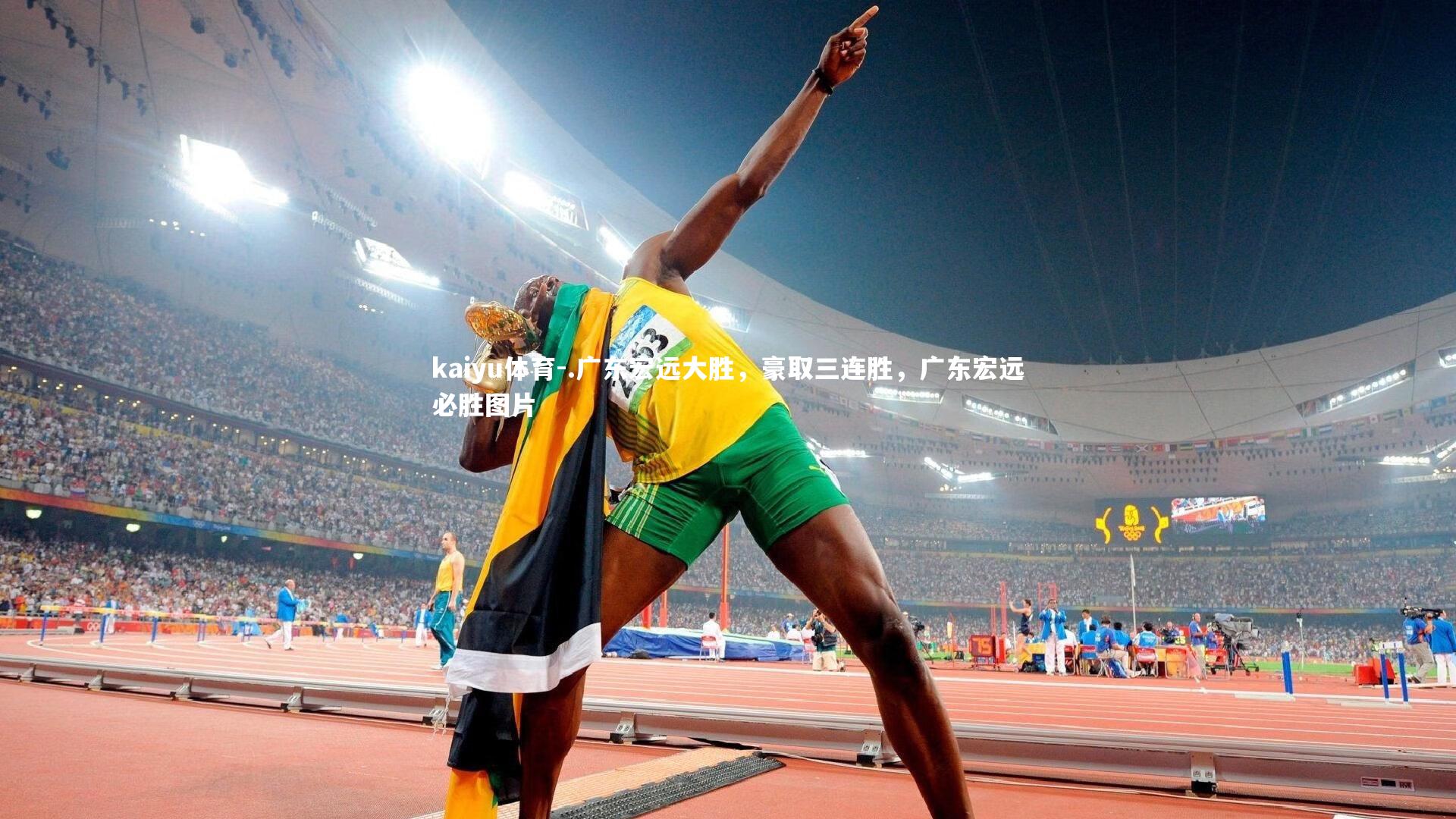 .广东宏远大胜，豪取三连胜，广东宏远必胜图片