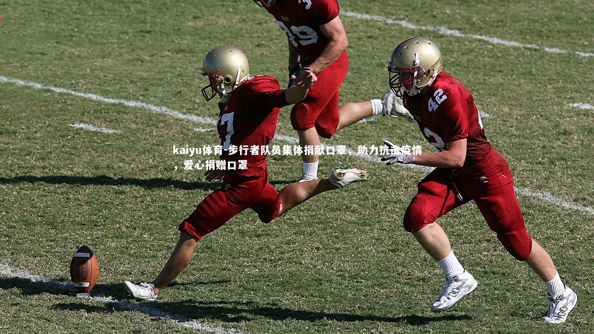 kaiyu体育-步行者队员集体捐献口罩，助力抗击疫情，爱心捐赠口罩