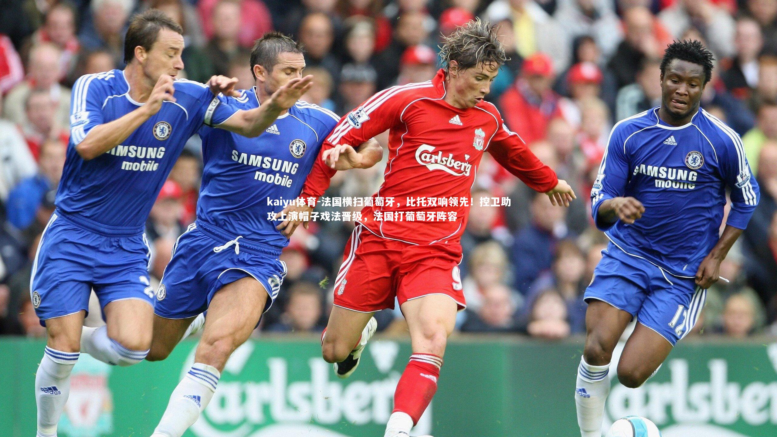 法国横扫葡萄牙，比托双响领先！控卫助攻上演帽子戏法晋级，法国打葡萄牙阵容